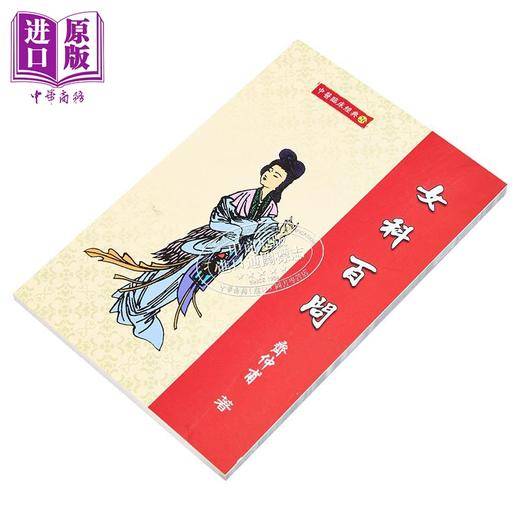 【中商原版】女科百问 港台原版 齐仲甫 文兴出版 商品图2