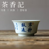 茶香记手绘书法宁静致远敞口杯100ml景德镇陶瓷古典主人杯茶杯茶具 商品缩略图0