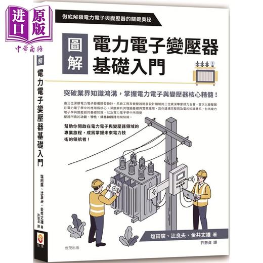 预售 【中商原版】图解电力电子变压器基础入门 港台原版 塩田广 辻良夫 金井丈雄 世茂出版 商品图0