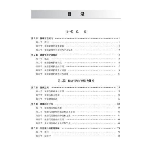 健康管理专科护理 周晓丹 车颖 刁庆庆 主编 适用各级临床健康管理专业护理人员 院校护理专业教学及学生学习参考 科学出版社 商品图4