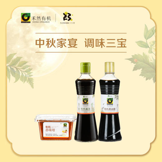 中秋家宴调味三宝（三） 商品图0