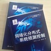 “中国制造2025”出版工程--网络化分布式系统预测控制 商品缩略图4