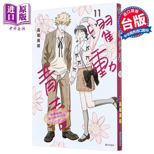 预售 【中商原版】漫画 跃动青春 第11集 高松美咲 台版漫画书 尖端出版社 商品图0
