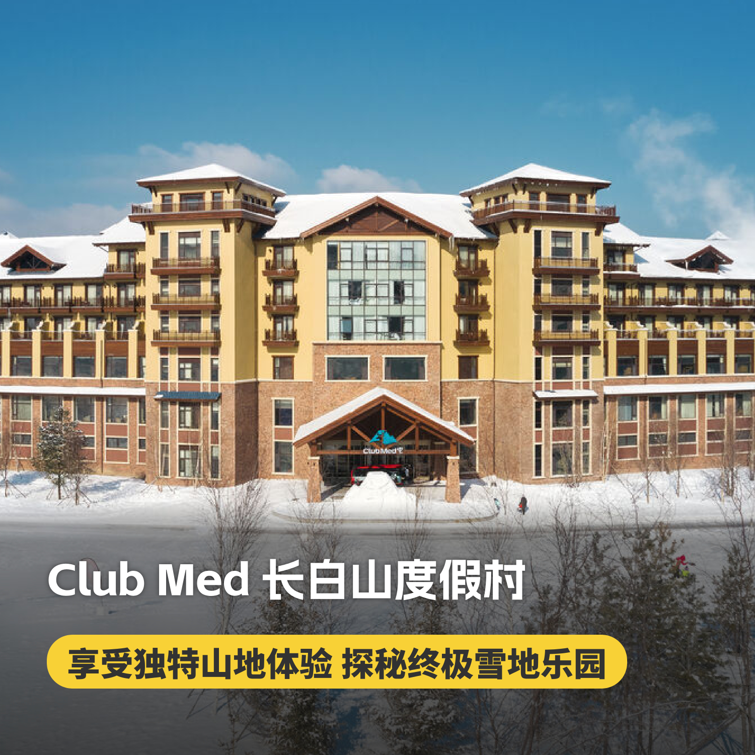 【早鸟预订26-27雪季】长白山ClubMed度假村一价全包！享3000㎡天然温泉，含每日专业滑雪课程、全天吃喝玩乐，更有专业G.O帮你带娃、晚间表演秀及主题派对！