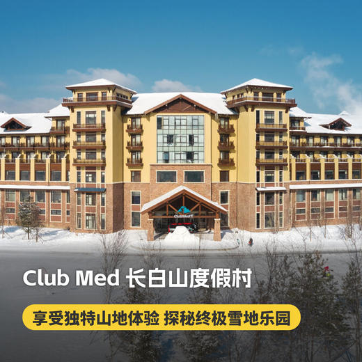 【早鸟预订26-27雪季】长白山ClubMed度假村一价全包！享3000㎡天然温泉，含每日专业滑雪课程、全天吃喝玩乐，更有专业G.O帮你带娃、晚间表演秀及主题派对！ 商品图0