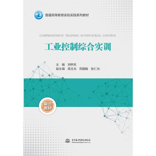 工业控制综合实训（普通高等教育实验实践系列教材） 商品图3