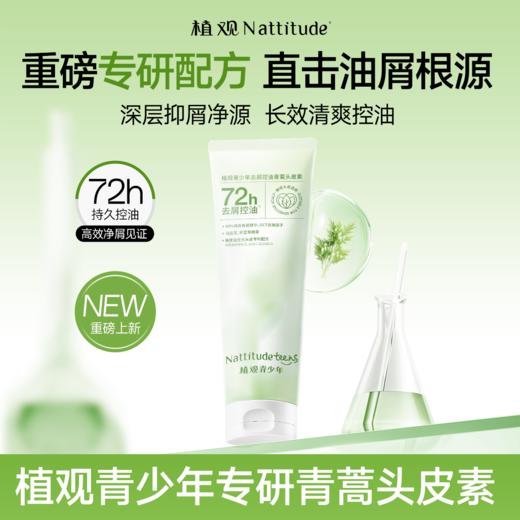 植观青少年去屑控油青蒿头皮素儿童专用洗发水膏男女孩青春期学生（植观官方旗舰店） 商品图0