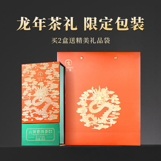 【买一盒送一盒本品】云顶普洱熟茶龙年限定150g 商品图8