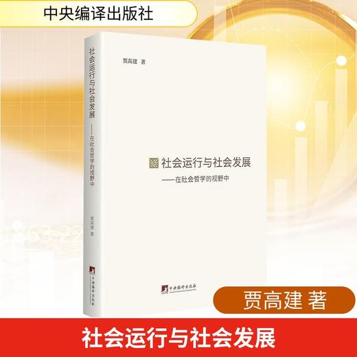 社会运行与社会发展 商品图0