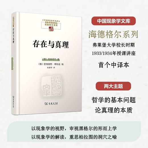 存在与真理(中国现象学文库 ·现象学原典译丛·海德格尔系列     ) 商品图0