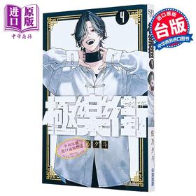 【中商原版】漫画 极乐街 第4集 佐乃夕斗 台版漫画书 尖端出版社