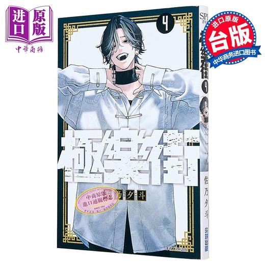 【中商原版】漫画 极乐街 第4集 佐乃夕斗 台版漫画书 尖端出版社 商品图0