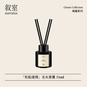 叙室杜松迷情 无火香薰室内持久家用高级熏香礼物摆件