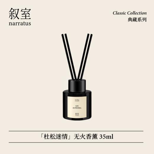 叙室杜松迷情 无火香薰室内持久家用高级熏香礼物摆件 商品图0