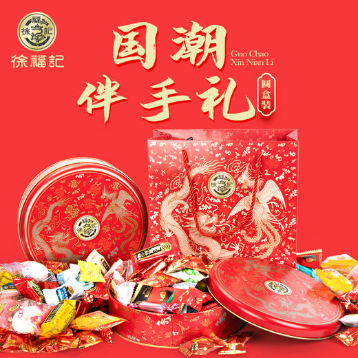 【徐福记❗️龍鳳什绵糖168g礼盒装】福运连连，满足你的味蕾！整箱大礼包酥糖饼干年货零食糖果送礼L-d 商品图0