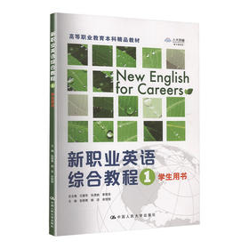新职业英语综合教程1（高等职业教育本科精品教材）