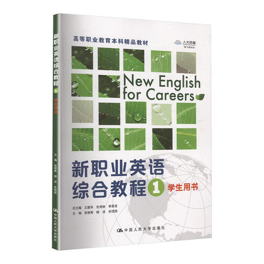 新职业英语综合教程1（高等职业教育本科精品教材） 商品图0