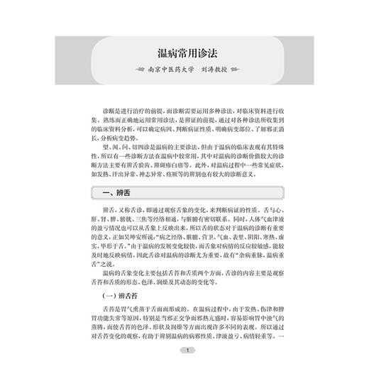 中医经典名家名师讲堂实录 《温病学》讲堂实录 谷晓红 主编 温病学基础理论 防治传染病 中医基础 9787117381956人民卫生出版社 商品图4