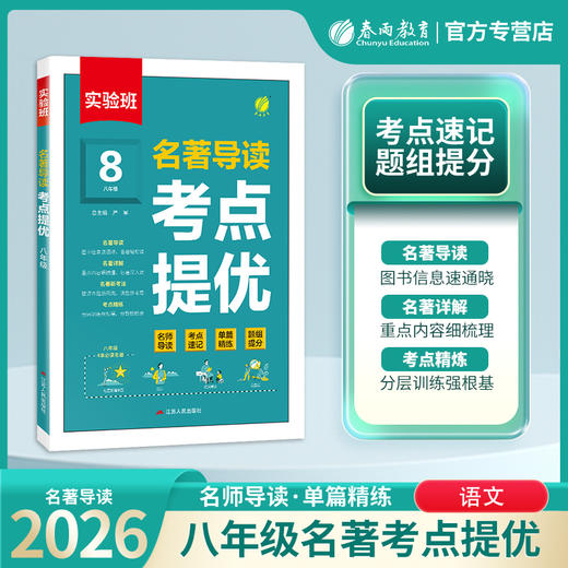 2026 实验班 名著导读 考点提优  八年级 8年级 商品图0