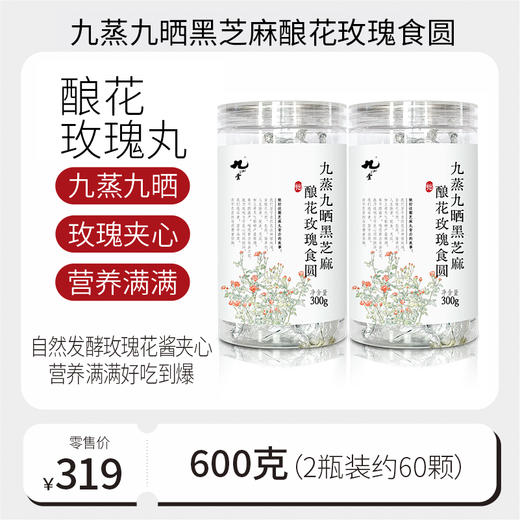 以黑养黑  九蒸九晒黑芝麻丸多口味300g*2瓶 商品图9