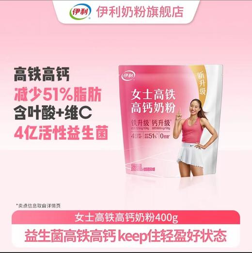 【冬日盛惠】伊利女士高铁高钙奶粉400g/袋  含叶酸 女士专享 新鲜日期（新老包装随机发） 商品图0