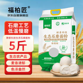 福柏匠酵素科技特精生态面粉家用高筋面粉5斤包子馒头通用非自发面粉