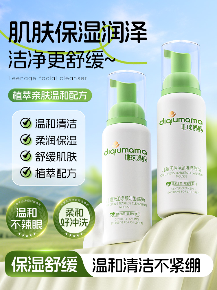 【158任选3件】儿童洁面慕斯·地球妈妈儿童无泪净颜洁面慕斯控油粉刺净痘螨青春期学生洗面奶|地球妈妈官方旗舰店