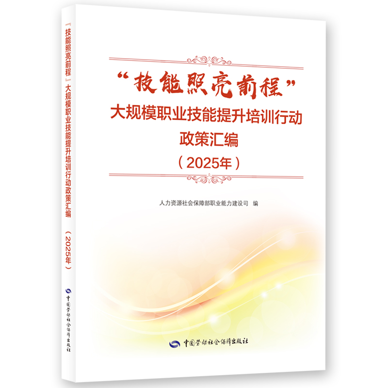 “技能照亮前程”大规模职业技能提升培训行动政策汇编（2025年）