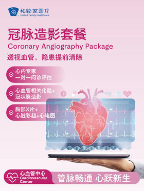 冠脉造影套餐