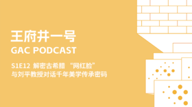 S1E12 解密古希腊 “网红脸” ？与刘平教授对话千年美学传承密码