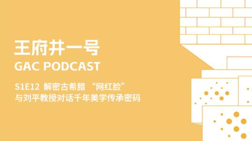 S1E12 解密古希腊 “网红脸” ？与刘平教授对话千年美学传承密码 商品图0