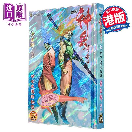 【中商原版】漫画 神兵玄奇 修藏本 硬皮特别版 B款 第24集 黄玉郎 港版漫画书 玉皇朝出版 商品图0
