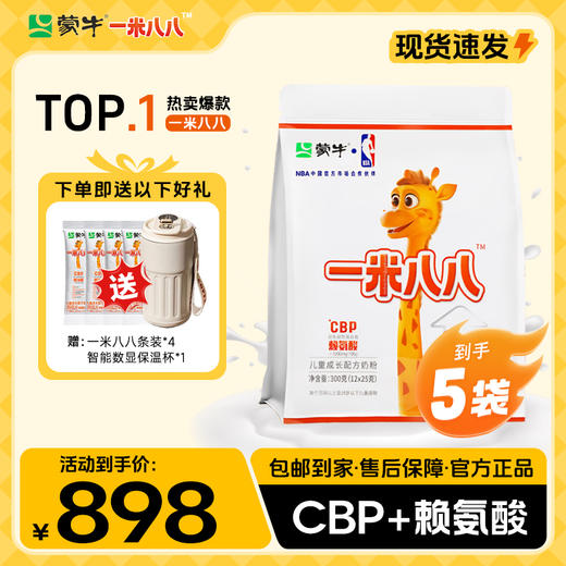 【明星妈妈】 蒙牛一米八八儿童成长配方奶粉300g*5袋 赠一米八八条装*4 +智能数显保温杯*1 商品图0