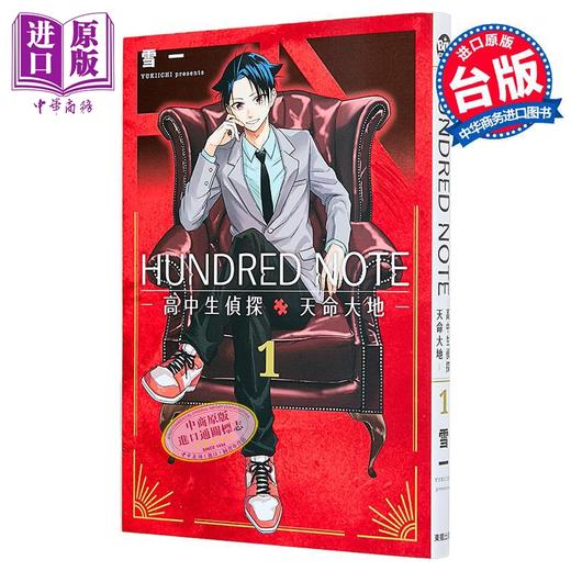 预售 【中商原版】漫画 HUNDRED NOTE 高中生侦探 天命大地 第1集 雪一 台版漫画书 台湾东贩出版 商品图1