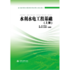 水利水电工程基础 (上册)(全国中等职业教育水利类专业规划教材) 商品缩略图0