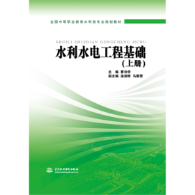 水利水电工程基础 (上册)(全国中等职业教育水利类专业规划教材)