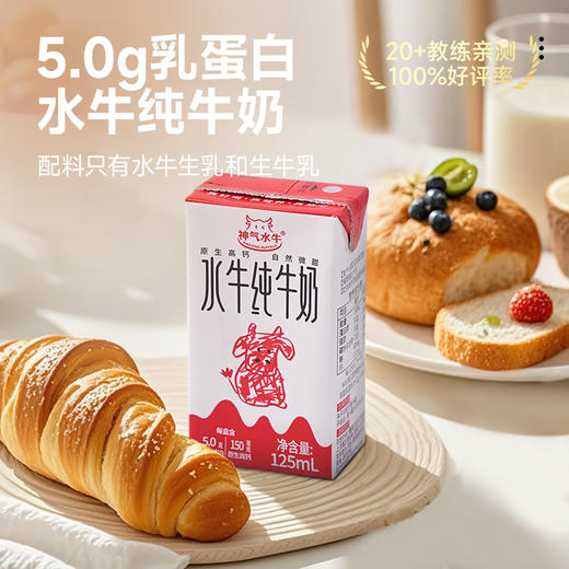 【神气水牛】5.0g乳蛋白 水牛纯牛奶125mL*9盒/箱 多规格 商品图0