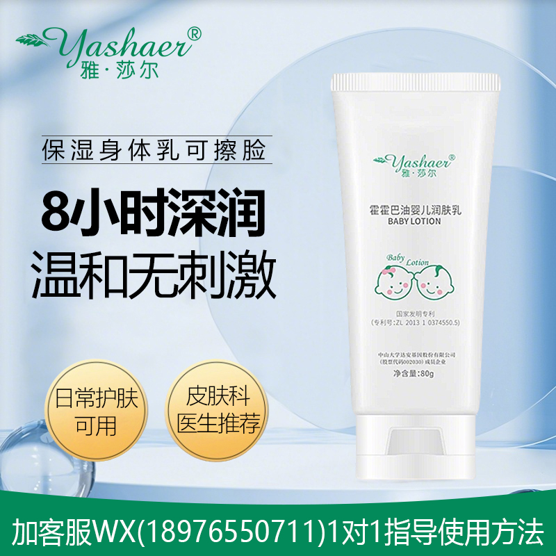 雅莎尔霍霍巴油婴儿润肤乳80g