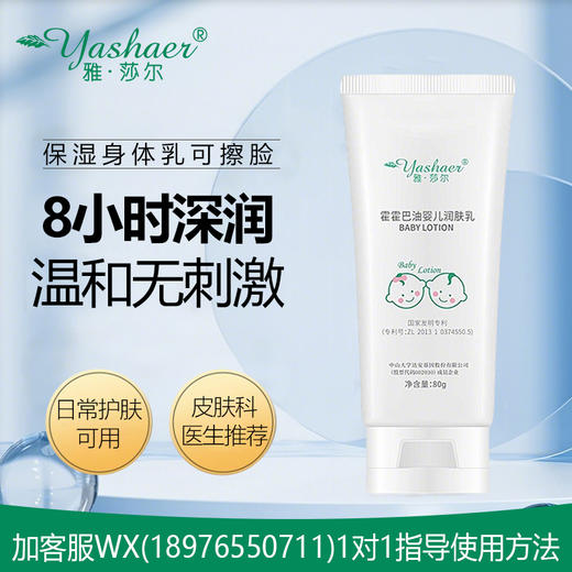 雅莎尔霍霍巴油婴儿润肤乳80g 商品图0