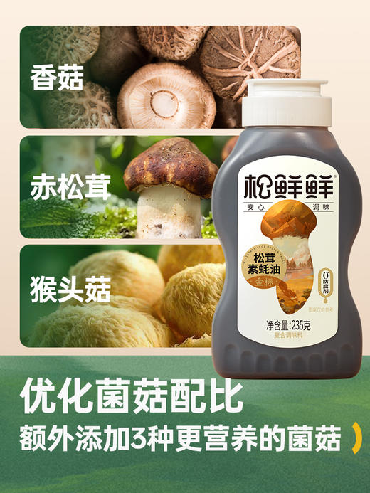 全场🈵️4件起购【抢！低至9.9/件】 🌲前200单可加赠:金标松茸鲜酱油100ml*1瓶，松鲜鲜福利团💥抢到就是赚到‼️松茸调味，认准松鲜鲜👍连续5年全国销量领先 商品图7