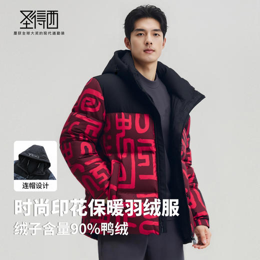 【含鸭绒】圣得西男时尚印花连帽羽绒服2025秋冬款御寒易打理外套 商品图2