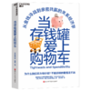 当存钱罐爱上购物车  从金钱冷战到亲密共赢的关系经济学 商品缩略图1
