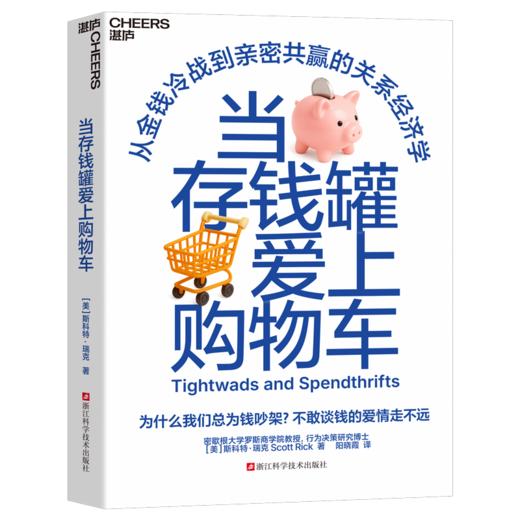 当存钱罐爱上购物车  从金钱冷战到亲密共赢的关系经济学 商品图1