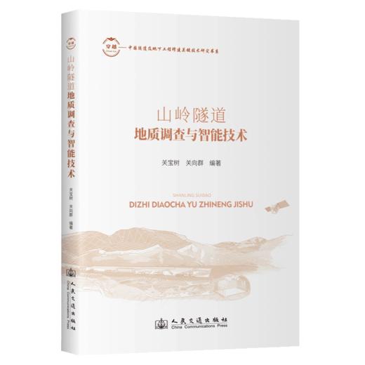 山岭隧道地质调查与智能技术 商品图2