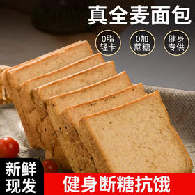 0脂轻卡，0蔗糖【新鲜现发！断糖抗饿】全麦面包黑麦代餐无添加蔗糖荞麦粗粮减低脂饱腹吐司。ha