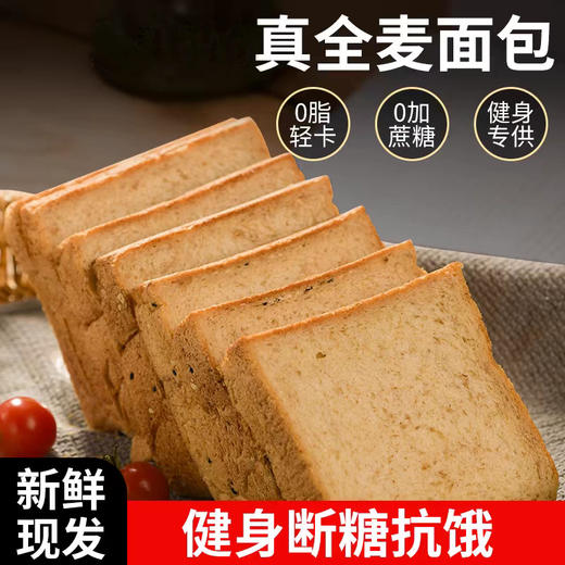 0脂轻卡，0蔗糖【新鲜现发！断糖抗饿】全麦面包黑麦代餐无添加蔗糖荞麦粗粮减低脂饱腹吐司。ha 商品图0