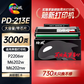 绘威臻享版213e硒鼓适用奔图m6202nw硒鼓PD-213e墨盒p2206nw p2206w m6202w青春版打印机硒鼓PD-213E粉盒
