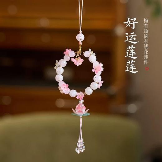 【梅烦恼好运莲莲琉璃挂件】敦煌福泽小众新款梅烦恼有钱花车挂 挂件好运平安莲莲富贵花车挂 商品图0