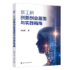 新工科创新创业蓝图与实践指南 商品缩略图0
