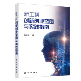 新工科创新创业蓝图与实践指南